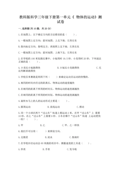 教科版科学三年级下册第一单元《 物体的运动》测试卷精品【满分必刷】.docx