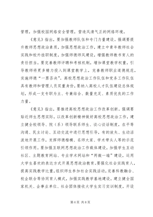 学习《关于加强和改进新形势下高校思想政治工作的意见》心得体会 (3).docx