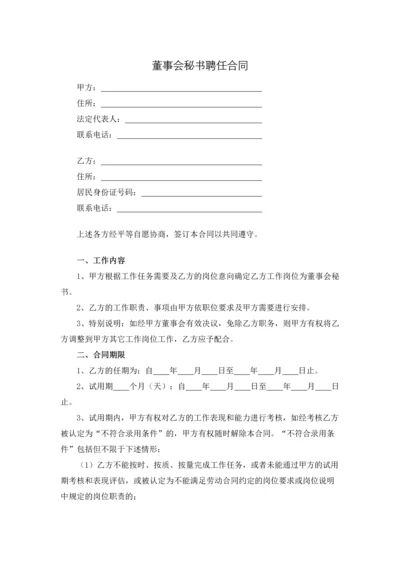 董事会秘书聘任合同.docx