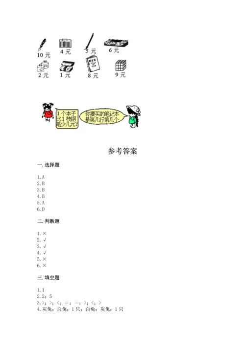 北师大版一年级上册数学期中测试卷（全国通用）.docx