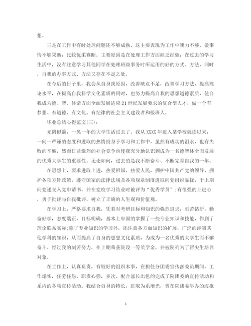 精编之关于毕业总结心得范文十篇.docx