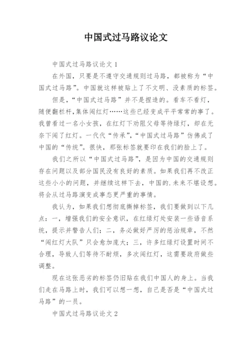 中国式过马路议论文精编.docx