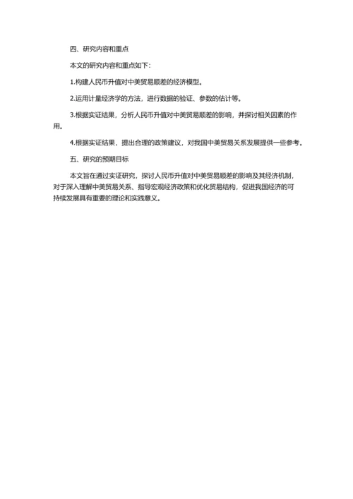 人民币升值对中美贸易顺差影响的实证分析的开题报告.docx