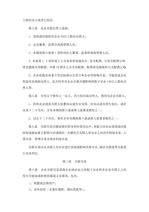 关联交易管理核心制度.docx