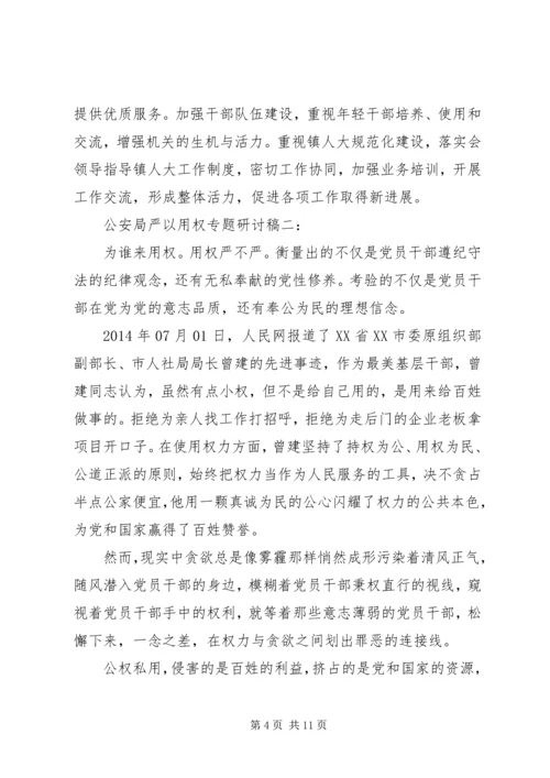 公安局严以用权专题研讨稿3篇.docx