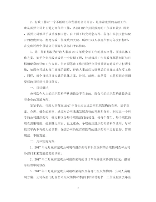 精编之行政处人力资源工作计划范文.docx