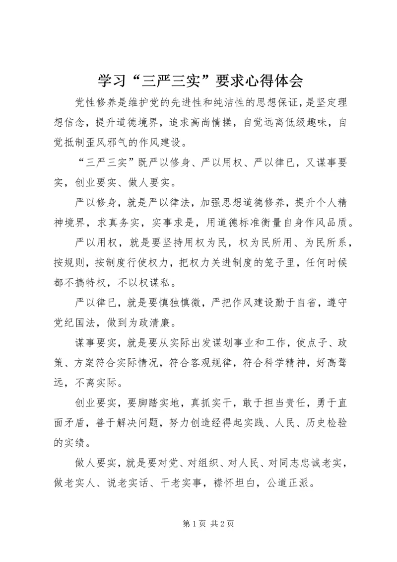 学习“三严三实”要求心得体会 (6).docx