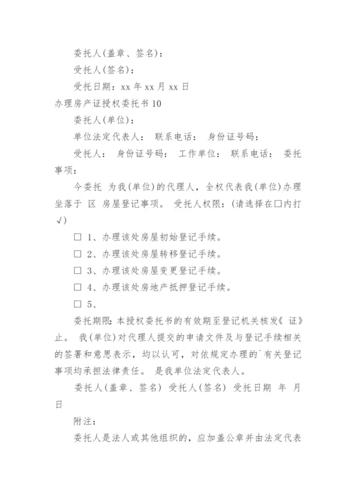 办理房产证授权委托书.docx