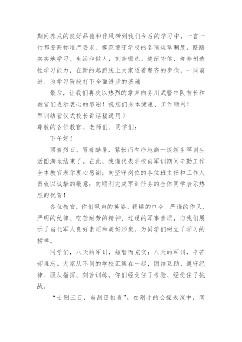 军训结营仪式校长讲话稿.docx