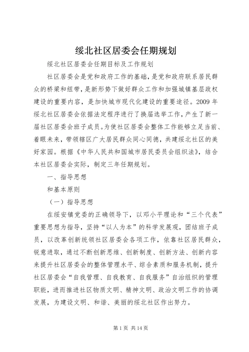 绥北社区居委会任期规划.docx