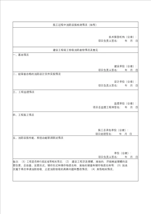 特殊建设工程消防验收申请表格