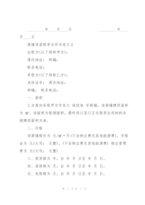 个人商铺房屋租赁合同书范本.docx