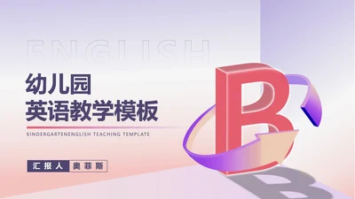 小清新字母幼儿园英语教学PPT模板