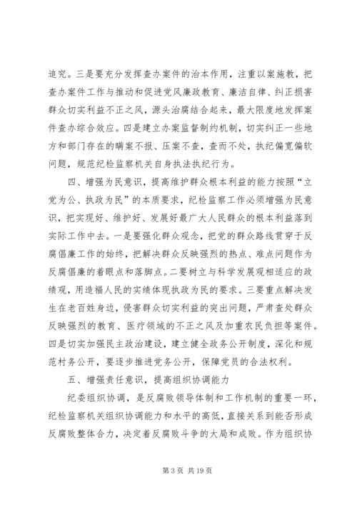 增强“五个意识”提高纪检监察工作能力.docx