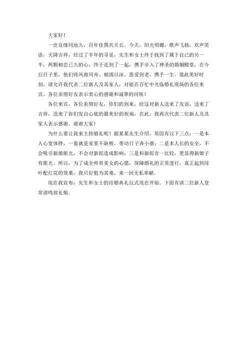 农村搞笑婚礼司仪主持词.docx
