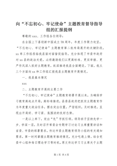 向“不忘初心、牢记使命”主题教育督导指导组的汇报提纲 (3).docx