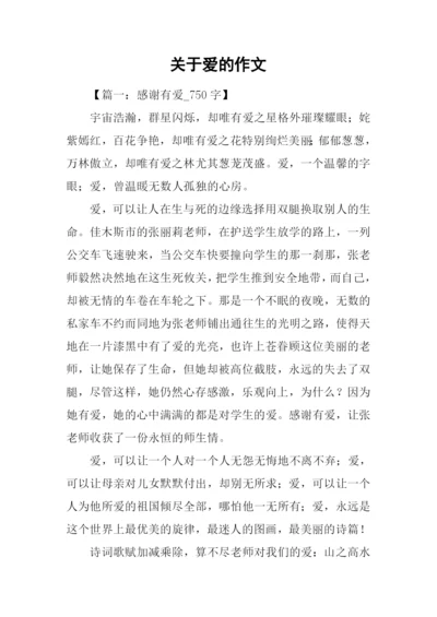 关于爱的作文-2.docx