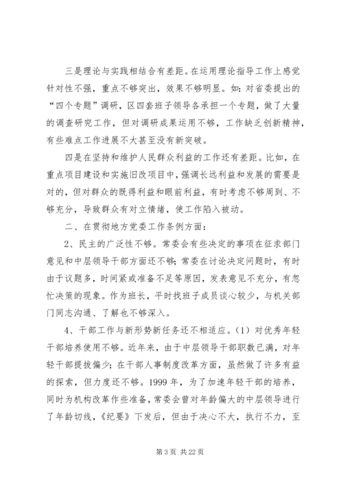 书记民主生活会讲话提纲.docx