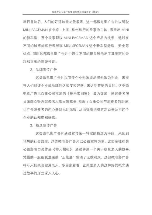 广告欣赏结课论文-微时代下微电影广告的创意策略研究.docx