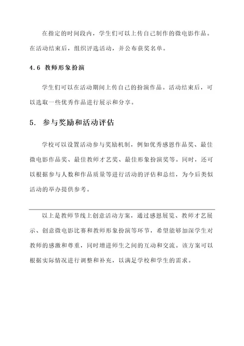 教师节线上创意活动方案