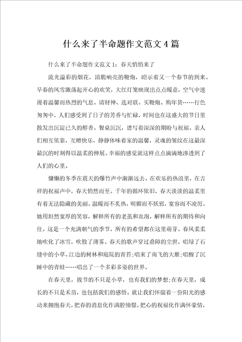 什么来了半命题作文范文4篇初中作文