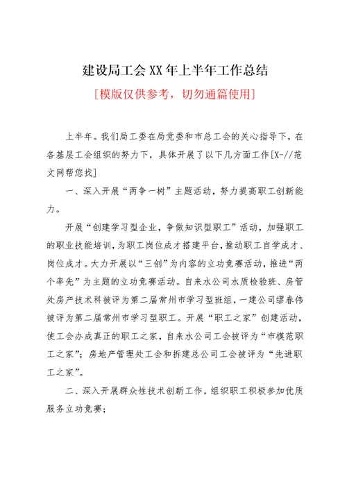 建设局工会XX年上半年工作总结