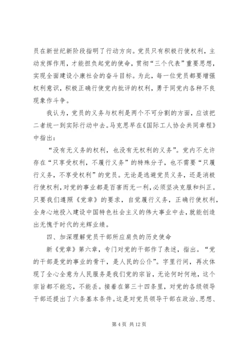 学习党章和廉政准则的几点体会.docx