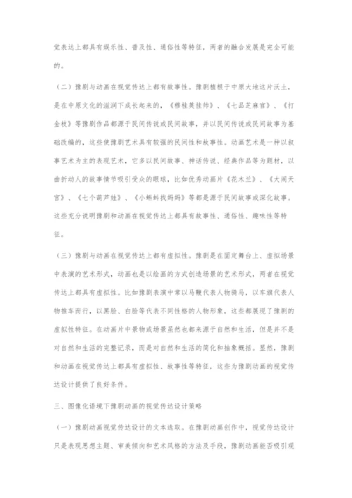 图像化语境下豫剧动画的视觉传达设计.docx