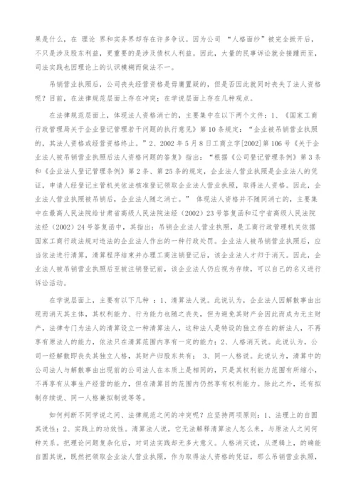 浅析公司被吊销营业执照后的被告资格问题.docx