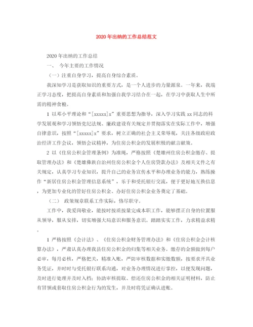 精编之年出纳的工作总结范文.docx