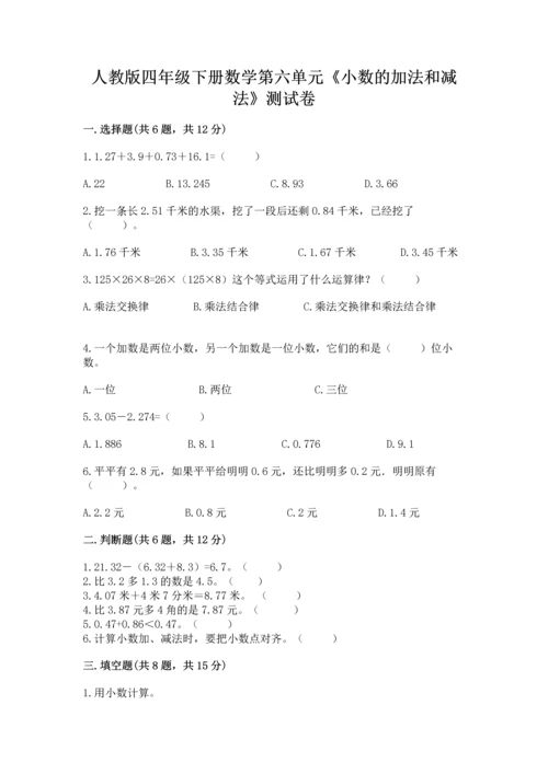 人教版四年级下册数学第六单元《小数的加法和减法》测试卷精品（名师系列）.docx