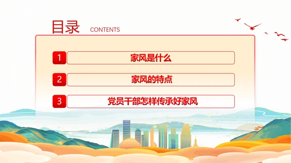 廉政文化传承好家风筑牢廉洁墙通用PPT党课课件