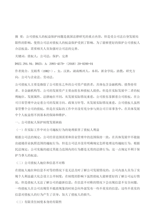 债权人的公司法保护分析.docx