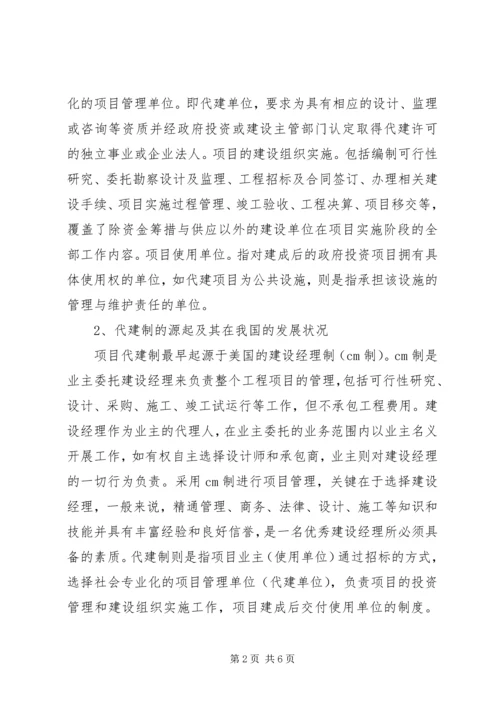 关于代建制的认识与思考.docx