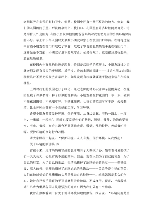 关于环境的演讲稿.docx