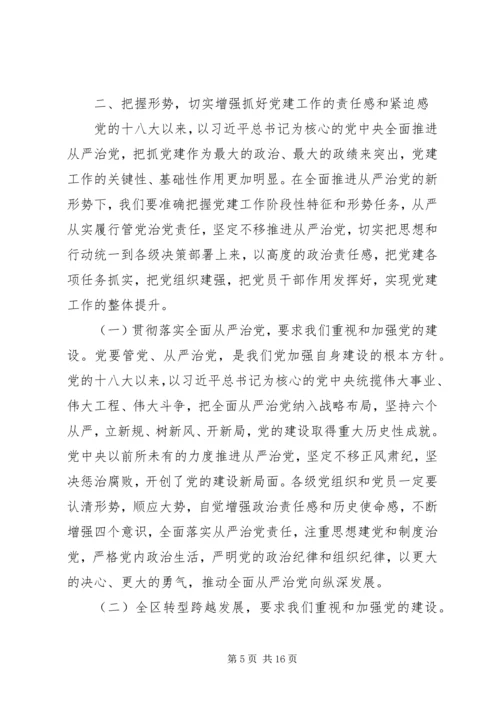 区委员会书记201X年党建工作暨“三项教育”动员会议讲话稿.docx