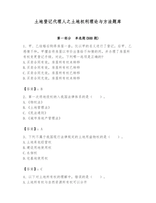 土地登记代理人之土地权利理论与方法题库含完整答案（全国通用）.docx