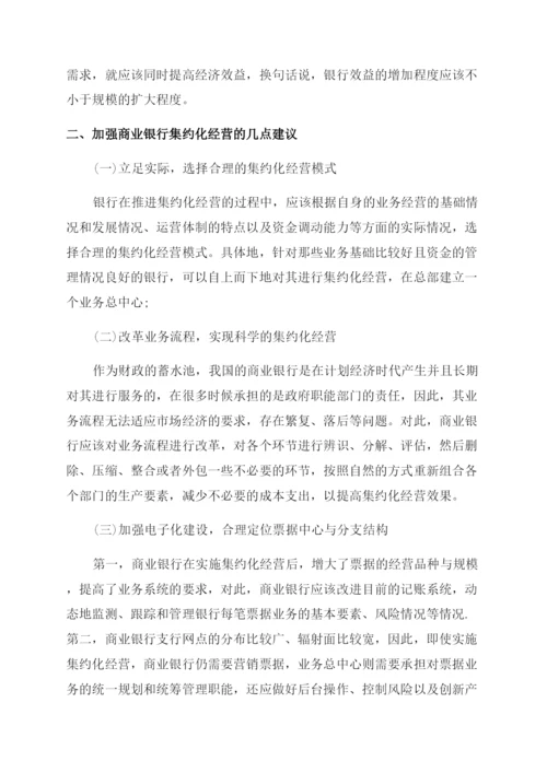 关于商业银行集约化经营的若干思考论文.docx