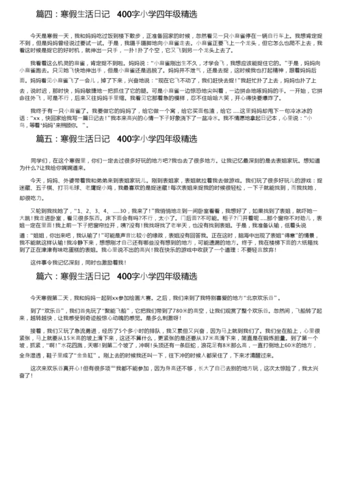 寒假生活日记400字小学四年级精选6篇.docx