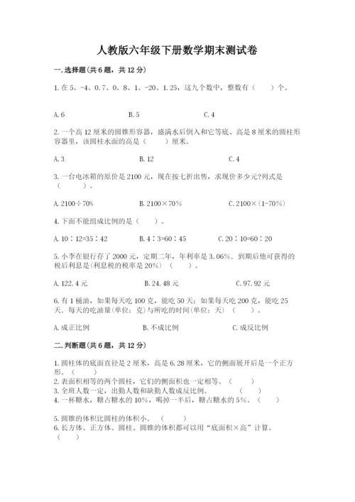 人教版六年级下册数学期末测试卷精品【典优】.docx