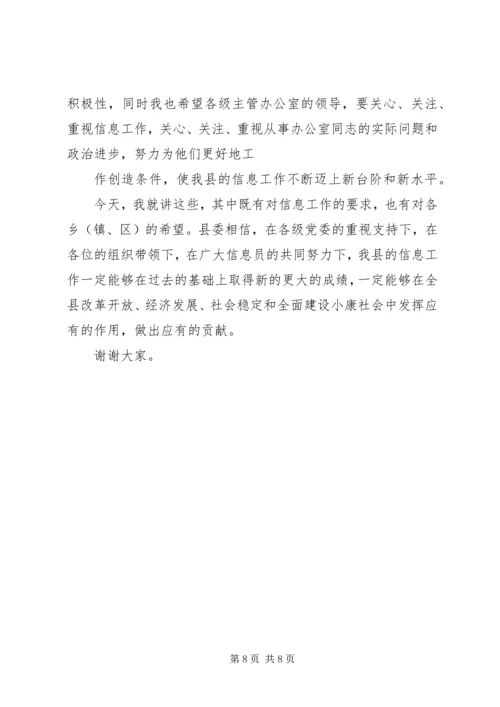 县委办主任在信息工作会上的讲话 (4).docx