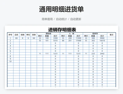 通用明细进货单