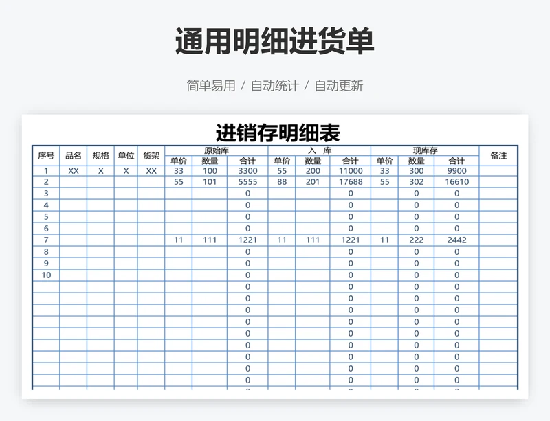 通用明细进货单