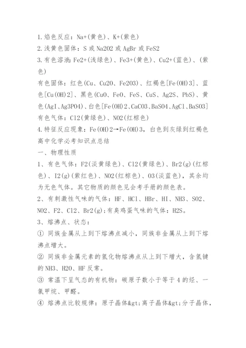 化学高中易错知识点总结.docx