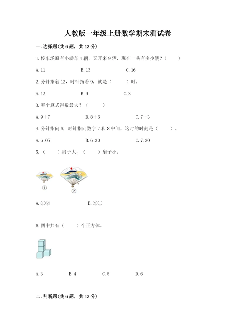 人教版一年级上册数学期末测试卷（典优）word版.docx