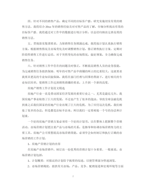 精编之房地产的销售工作计划范文.docx