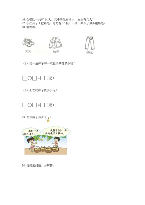 一年级下册数学解决问题50道（达标题）.docx