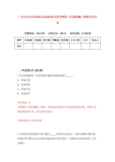 广东中山市东凤镇人民政府雇员招考聘用自我检测模拟卷含答案7