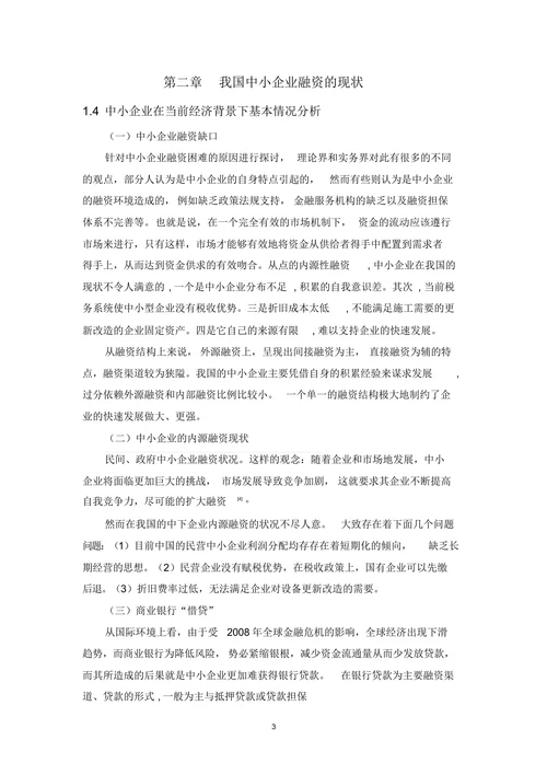 中小企业融资问题及对策研究