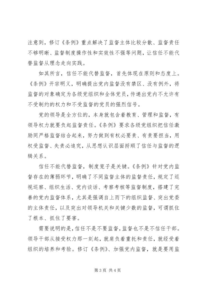 信任不能代替监督.docx